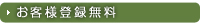 お客様登録無料